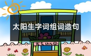 太陽(yáng)生字詞組詞造句