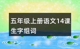 五年級上冊語文14課生字組詞