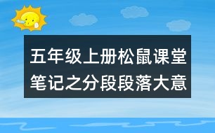 五年級上冊松鼠課堂筆記之分段段落大意