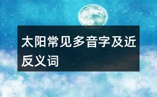 太陽常見多音字及近反義詞