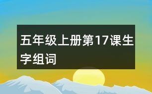 五年級上冊第17課生字組詞