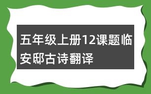 五年級(jí)上冊(cè)12課題臨安邸古詩(shī)翻譯