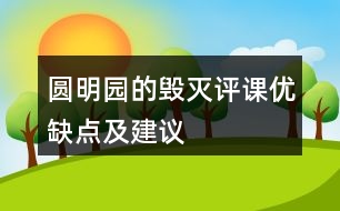 圓明園的毀滅評課優(yōu)缺點(diǎn)及建議