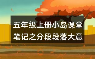 五年級(jí)上冊(cè)小島課堂筆記之分段段落大意