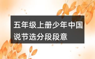 五年級(jí)上冊(cè)少年中國(guó)說(shuō)（節(jié)選）分段段意