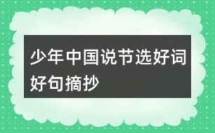 少年中國說（節(jié)選）好詞好句摘抄