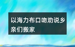 以海力布口吻勸說鄉(xiāng)親們搬家