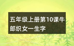 五年級上冊第10課牛郎織女（一）生字