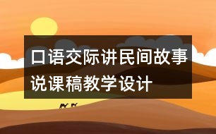 口語交際：講民間故事說課稿教學(xué)設(shè)計