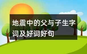 地震中的父與子生字詞及好詞好句