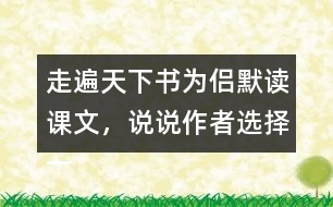 走遍天下書為侶默讀課文，說說作者選擇一本書陪伴自己旅行的理由是什么。