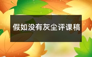 假如沒(méi)有灰塵評(píng)課稿