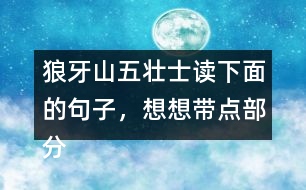 狼牙山五壯士讀下面的句子，想想帶點部分的意思，說說句子好在哪里。