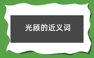 光顧的近義詞