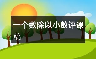 一個數(shù)除以小數(shù)評課稿