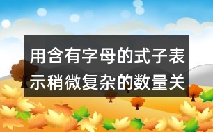 用含有字母的式子表示稍微復(fù)雜的數(shù)量關(guān)系評課稿