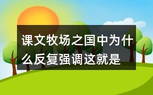 課文牧場之國中為什么反復(fù)強調(diào)“這就是真正的荷蘭”？