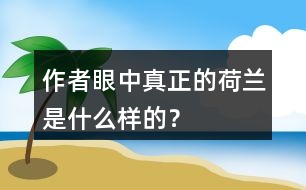 作者眼中“真正的荷蘭”是什么樣的？