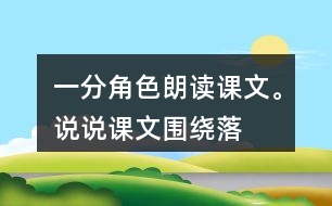 一、分角色朗讀課文。說說課文圍繞“落花生”寫了哪些內(nèi)容。