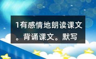 1、有感情地朗讀課文。背誦課文。默寫《示兒》。