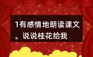 1、有感情地朗讀課文。說說桂花給“我”帶來了哪些美好的回憶。