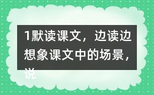 1、默讀課文，邊讀邊想象課文中的場景，說說哪些地方讓你感受到了“慈母情深”。