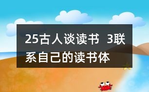 25、古人談讀書  3、聯(lián)系自己的讀書體會，說說課文中哪些內(nèi)容對你有啟發(fā)。