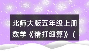 北師大版五年級(jí)上冊(cè)數(shù)學(xué)《精打細(xì)算》 (1)星星文具店的鋼筆每支多少元?陽(yáng)光文具店的鋼筆每支多少元?說(shuō)一說(shuō)你是怎么算的。 (2)用豎式算一算，結(jié)合情境說(shuō)一說(shuō)豎式中每一步的意思。 (3)說(shuō)一說(shuō)，哪個(gè)文具店