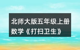 北師大版五年級(jí)上冊(cè)數(shù)學(xué)《打掃衛(wèi)生》  劍龍玩具每盒24個(gè)，共18元。平均每個(gè)多少元?