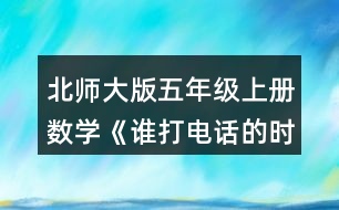 北師大版五年級(jí)上冊(cè)數(shù)學(xué)《誰(shuí)打電話的時(shí)間長(zhǎng)》  8.長(zhǎng)方形的長(zhǎng)是1.2m,面積是0.6m2，它的寬是多少米?