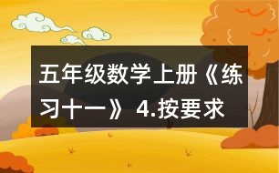 五年級數學上冊《練習十一》 4.按要求涂一涂。