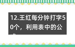 12.王紅每分鐘打字50個，利用表中的公式計算她1小時打多少個字。