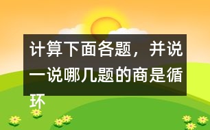 計算下面各題，并說一說哪幾題的商是循環(huán)小數(shù)。