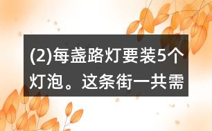 (2)每盞路燈要裝5個燈泡。這條街一共需要140個燈泡。這條街一共有多少盞路燈？