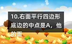 10.右面平行四邊形底邊的中點是A，他的面積是48m2。求涂色的三角形的面積。