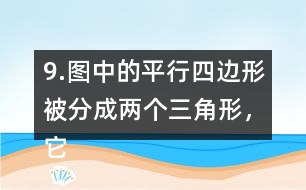 9.圖中的平行四邊形被分成兩個(gè)三角形，它們的面積都是270m2，求平行四邊的周長。