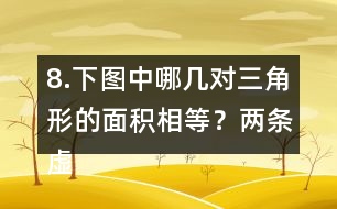 8.下圖中哪幾對三角形的面積相等？（兩條虛線互相平行）