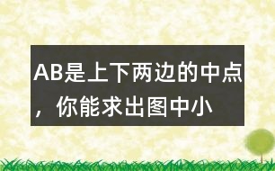 A、B是上、下兩邊的中點，你能求出圖中小平行四邊形(徐色部分)的面積嗎?