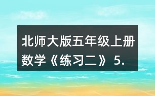 北師大版五年級(jí)上冊(cè)數(shù)學(xué)《練習(xí)二》 5.先說一說運(yùn)算順序，再進(jìn)行計(jì)算。 54÷(3.94+6.86)  (3.2+0.12)÷0.8  0.175÷0.25x4