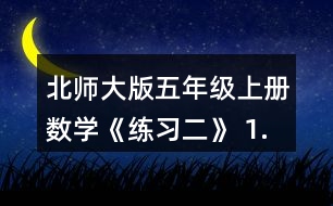 北師大版五年級(jí)上冊(cè)數(shù)學(xué)《練習(xí)二》 1. (1)不計(jì)算，直接在○里填上“&amp;gt;”“&amp;lt;”或“=”。 (2)請(qǐng)你寫出一組這樣的算式，讓你的同桌在○里填上“&amp;gt;”“&amp