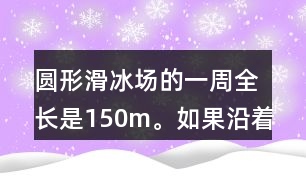 圓形滑冰場(chǎng)的一周全長(zhǎng)是150m。如果沿著這一圈每隔15m安裝一盞燈，一共需要裝幾盞燈？