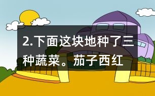 2.下面這塊地種了三種蔬菜。茄子、西紅柿和黃瓜各種了多少平方米？這塊地共有多少平方米？