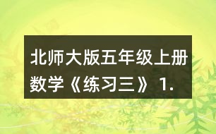 北師大版五年級上冊數(shù)學(xué)《練習(xí)三》 1.下面哪些是軸對稱圖形?說一說你是怎樣判斷的。