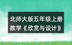 北師大版五年級上冊數(shù)學《欣賞與設計》 3.按規(guī)律，畫出下一個圖形