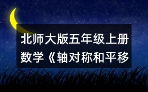 北師大版五年級上冊數(shù)學(xué)《軸對稱和平移（一）》 2.畫出下面圖形的對稱軸。