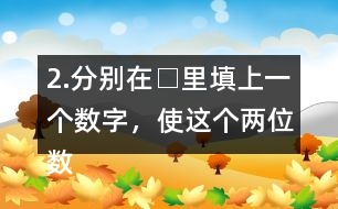 2.分別在□里填上一個(gè)數(shù)字，使這個(gè)兩位數(shù)是3的倍數(shù)。