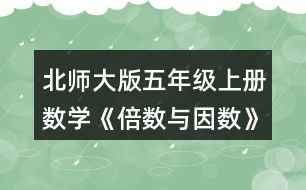 北師大版五年級(jí)上冊(cè)數(shù)學(xué)《倍數(shù)與因數(shù)》 下面哪些數(shù)是7的倍數(shù)?與同伴交流你的想法。