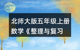 北師大版五年級上冊數(shù)學(xué)《整理與復(fù)習(xí) 鞏固應(yīng)用》 3.說一說，再列式算一算。