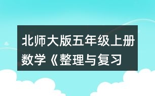 北師大版五年級(jí)上冊(cè)數(shù)學(xué)《整理與復(fù)習(xí) 鞏固應(yīng)用》  2.想一想，填一填。