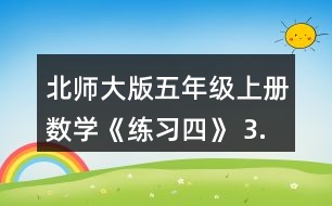 北師大版五年級(jí)上冊(cè)數(shù)學(xué)《練習(xí)四》 3.想一想，填一填。